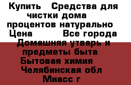 Купить : Средства для чистки дома-100 процентов натурально › Цена ­ 100 - Все города Домашняя утварь и предметы быта » Бытовая химия   . Челябинская обл.,Миасс г.